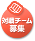 対戦チーム募集